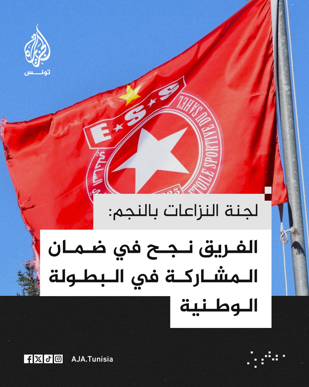 لجنة النزاعات بالنجم الرياضي الساحلي تعلن تسوية جميع الملفات المالية إثر تبرّع جماهير الفريق بنحو 4 ملايين دينار خلال 24 ساعة بما يُمكن النادي من الحصول على رخصة المشاركة في البطولة الوطنية