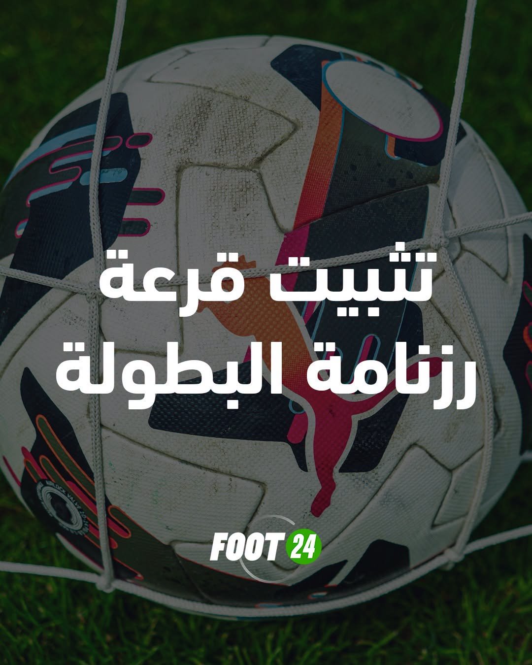 رسميا قرعة رزنامة البطولة تم تثبيتها ولن تتم اعادتها ⚽