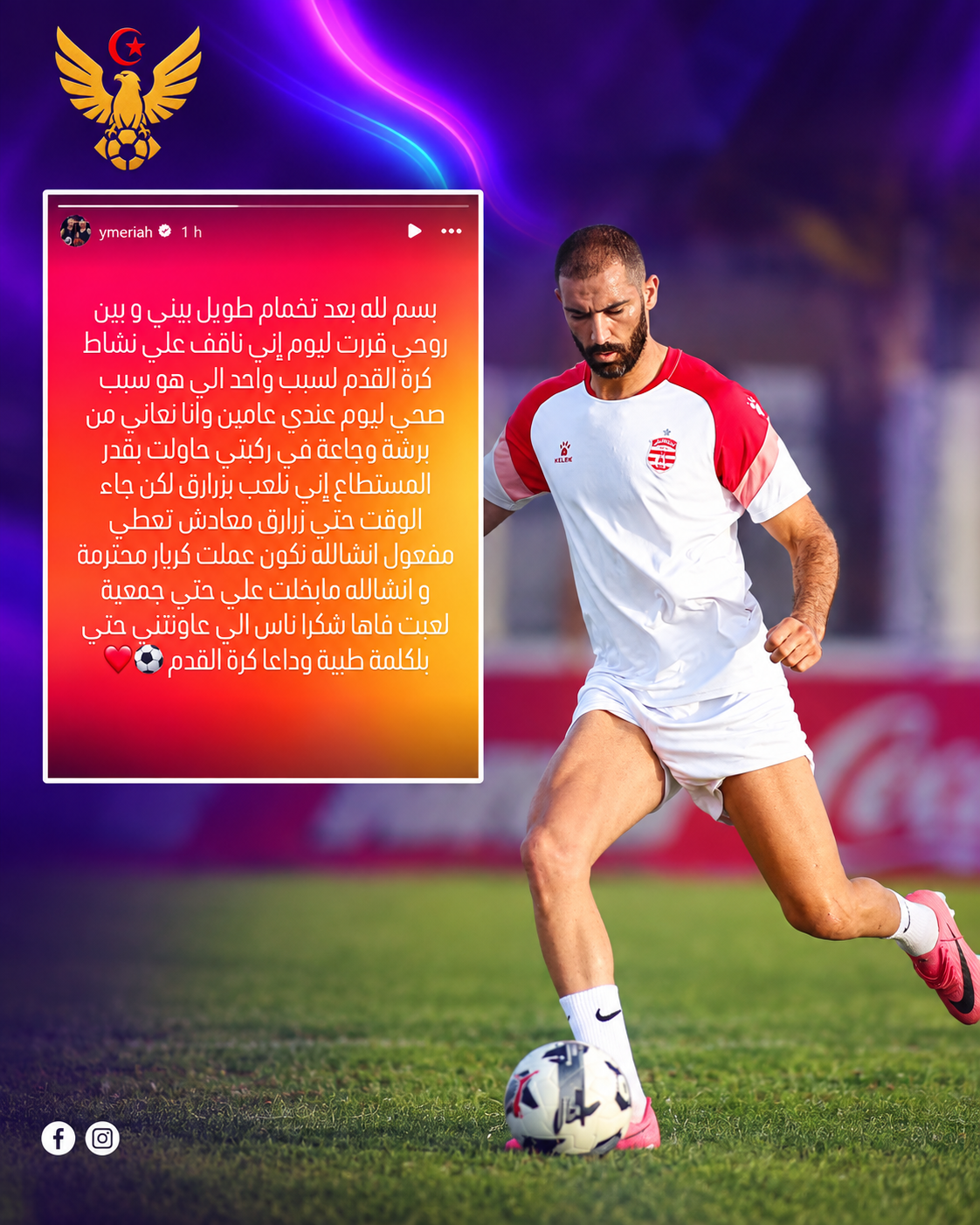 ياسين مرياح يقرر إعتزال كرة القدم